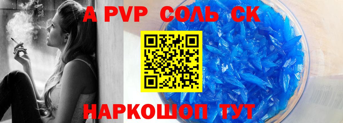А ПВП Соль  A PVP мука  Альфа ПВП крисы CK  Alpha PVP  Вход с VPN  Омск 