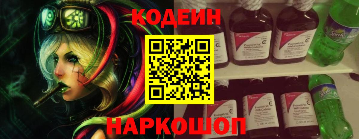Кодеин Purple Drank  Вход с VPN  Codein Purple Drank  Омск 